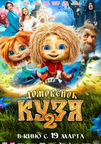 Домовенок Кузя 2 (2026)