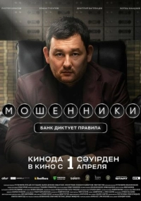 Мошенники (2026)