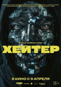 Хейтер (2026)