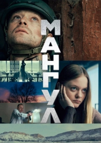 Мангул (2025)