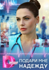 Подари мне надежду (2024)