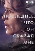 Последнее, что он сказал мне (2023)